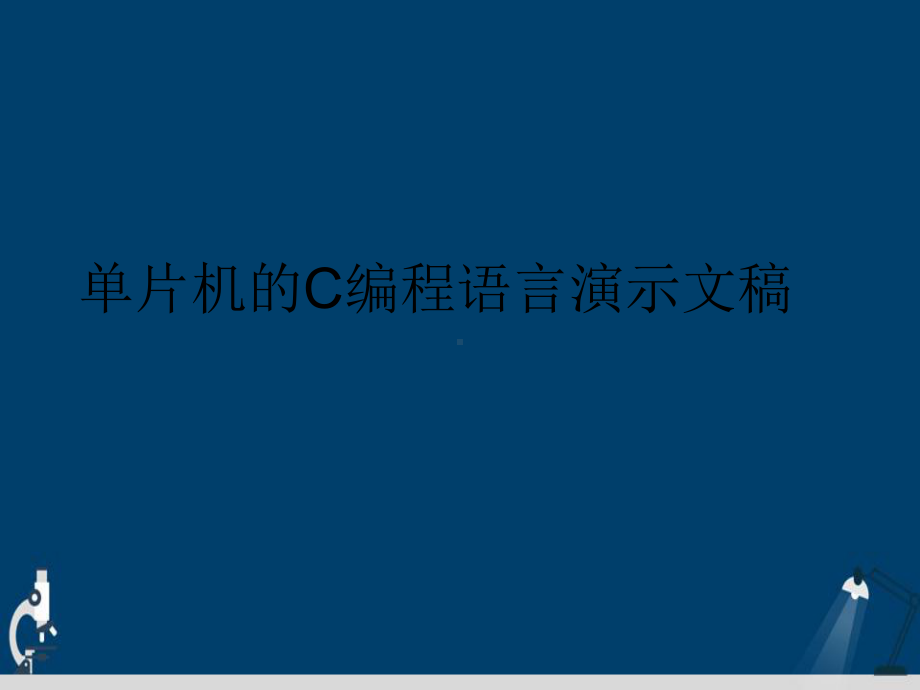 单片机的C编程语言演示文稿课件.ppt_第1页