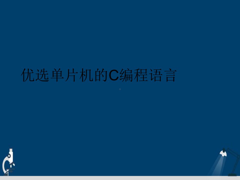 单片机的C编程语言演示文稿课件.ppt_第2页