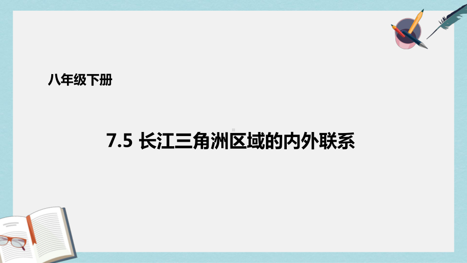 八年级地理下册75长株潭城市群内部的差异与联系课件1新版湘教版.ppt_第1页