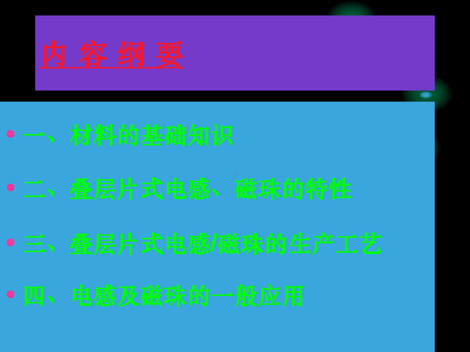 叠层片式电感工艺知识介绍精选课件.ppt_第2页