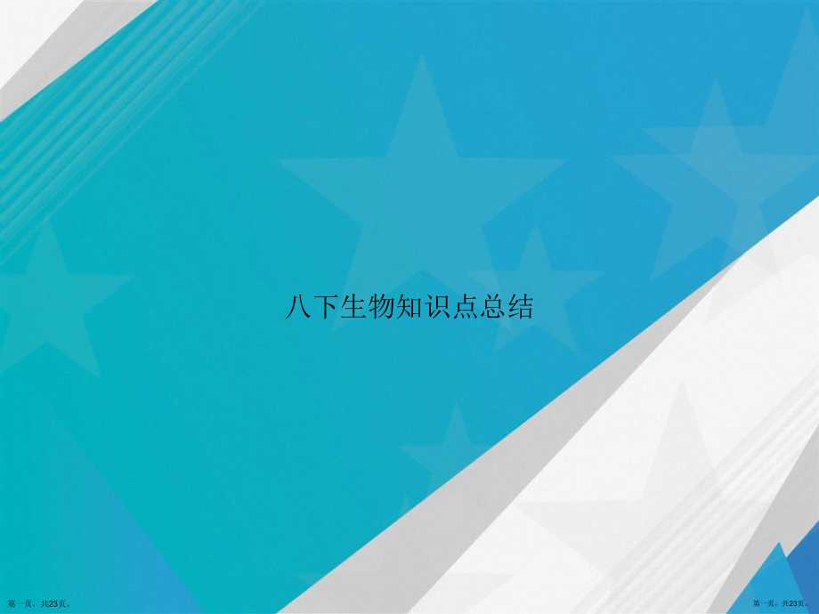 八下生物知识点总结讲课课件.ppt_第1页