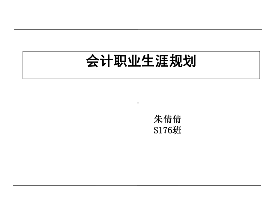 会计职业生涯规划培训教材课件.pptx_第1页