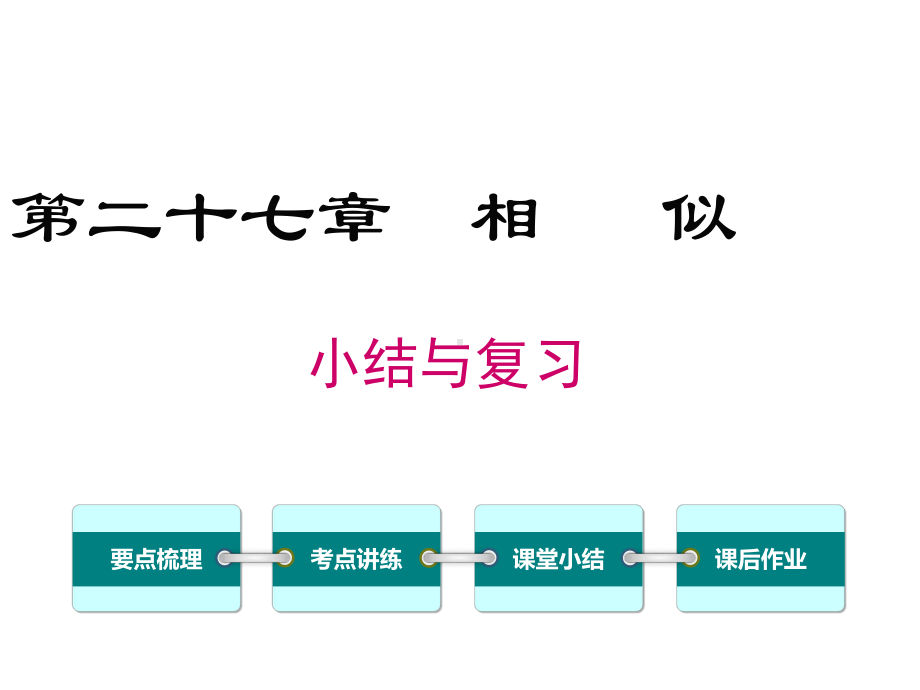 八年级数学相似三角形复习优秀课件.pptx_第1页