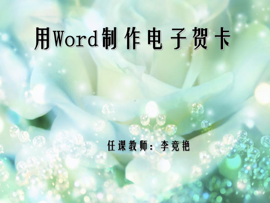 信息化教学推广[多媒体教学课件]用word制作电子贺卡.ppt_第1页