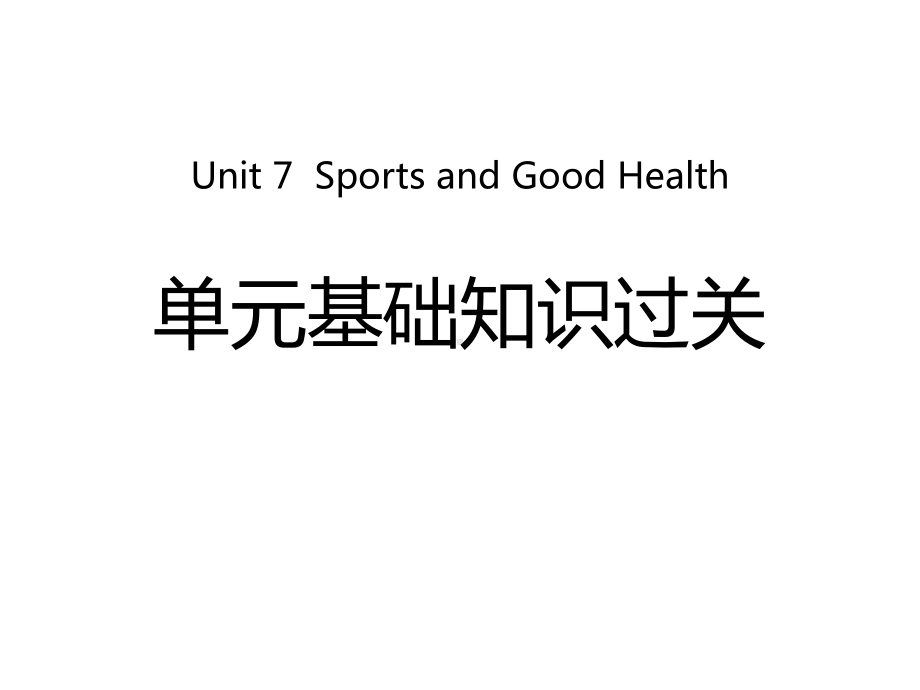 冀教版七年级下册英语《单元基础知识过关》Sports-and-Good-Health课件.pptx_第1页