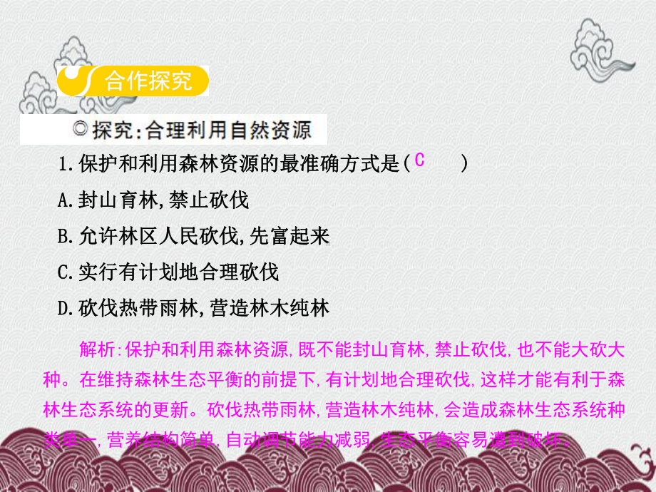 加格达奇区某中学八年级生物下册第七单元第三章第二节合理利用自然课件新版冀教版.ppt_第3页