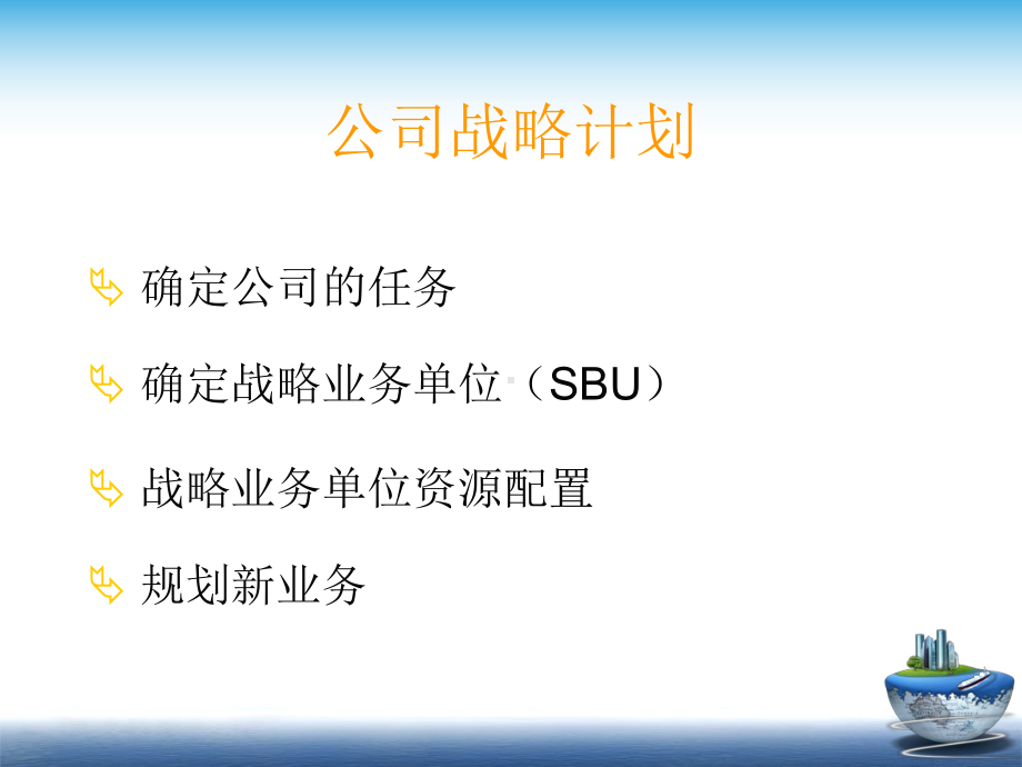 制定市场导向的战略计划课件.ppt_第3页