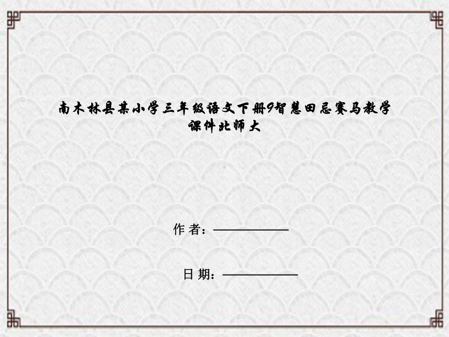 南木林县某小学三年级语文下册9智慧田忌赛马教学课件北师大.ppt_第1页