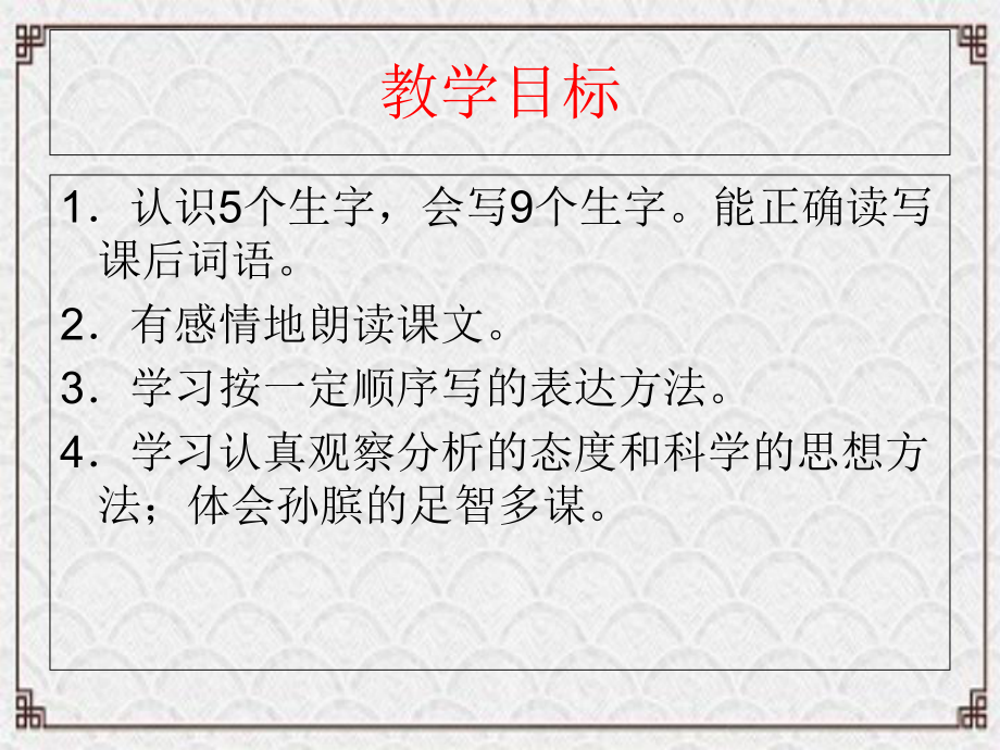 南木林县某小学三年级语文下册9智慧田忌赛马教学课件北师大.ppt_第3页