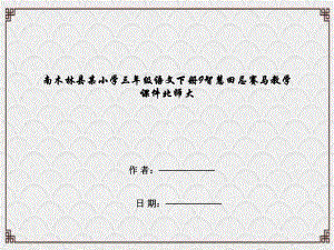 南木林县某小学三年级语文下册9智慧田忌赛马教学课件北师大.ppt