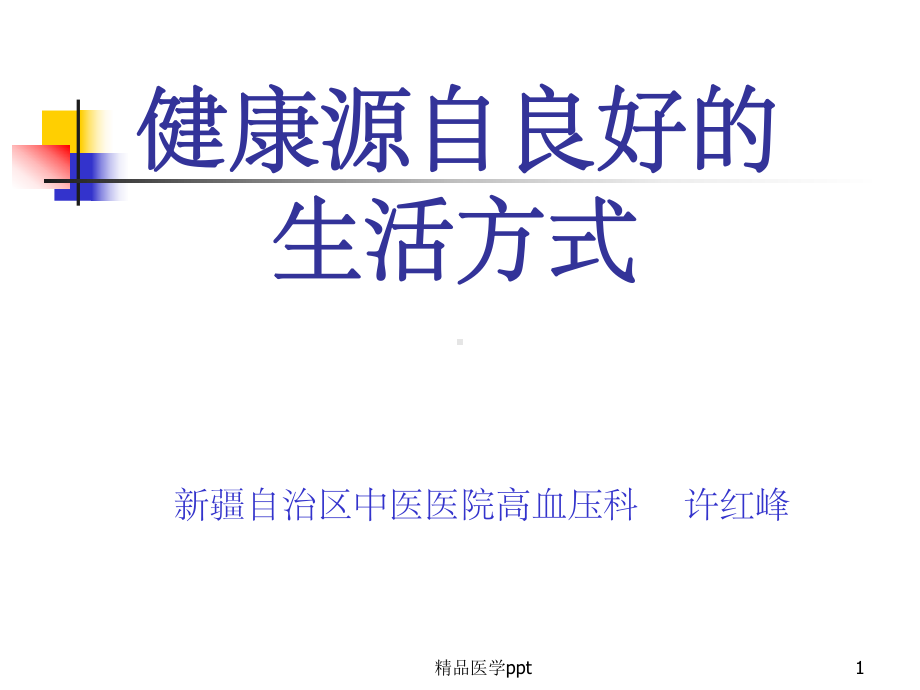 健康源自良好的生活方式课件.ppt_第1页