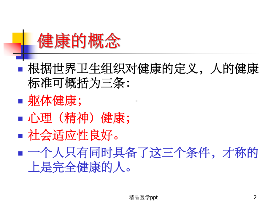 健康源自良好的生活方式课件.ppt_第2页