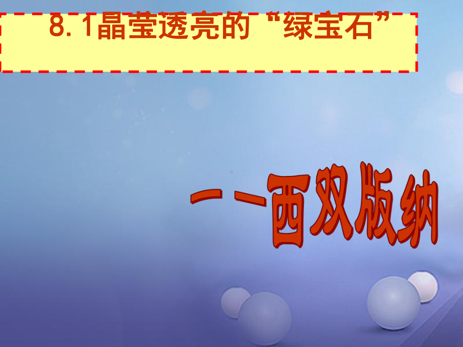 八年级地理下册81西双版纳—晶莹透亮的“绿宝石”课件晋教版.ppt_第1页