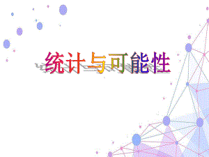 冀教版五年级数学上册《统计与可能性》赛课课件.ppt