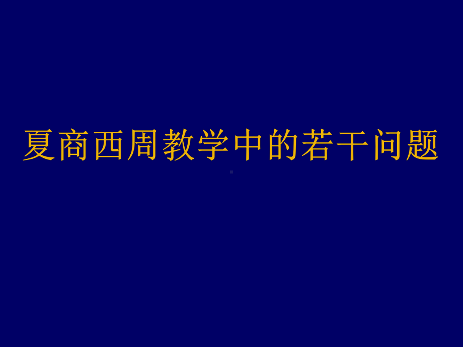 历史讲座《夏商西周教学中的若干问题》课件.pptx_第1页