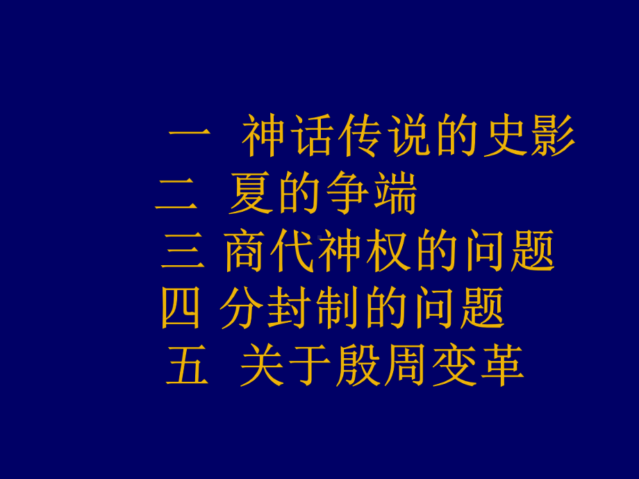 历史讲座《夏商西周教学中的若干问题》课件.pptx_第2页