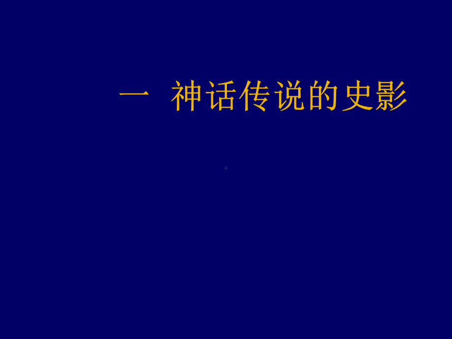 历史讲座《夏商西周教学中的若干问题》课件.pptx_第3页