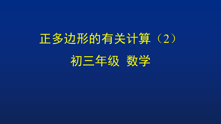 初三（数学(北京版)）正多边形的有关计算课件.pptx_第1页