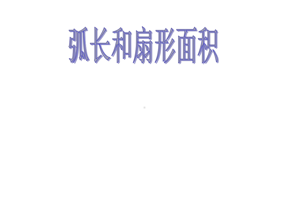 冀教版初中数学九年级上册弧长和扇形面积计算课件.ppt_第1页