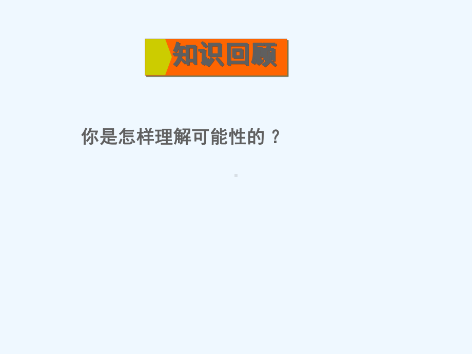 六年级数学下册七总复习3统计与可能性第3课时可能性课件苏教版3.ppt_第2页