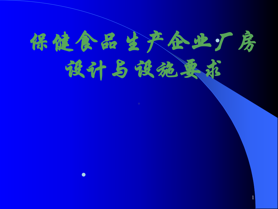 保健食品生产企业厂房设计与设施要求课件.ppt_第1页