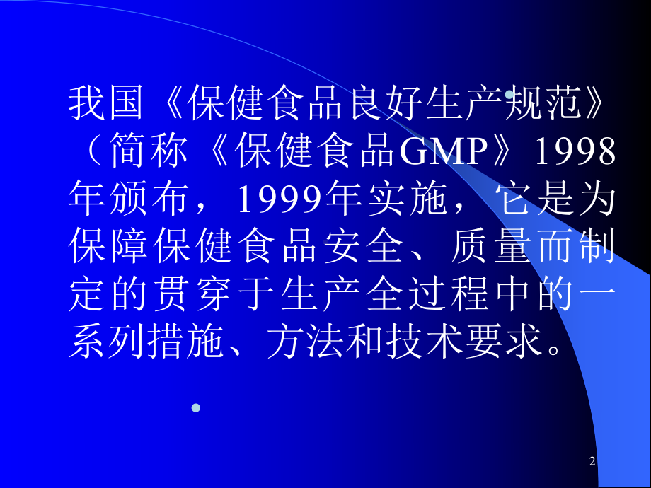 保健食品生产企业厂房设计与设施要求课件.ppt_第2页