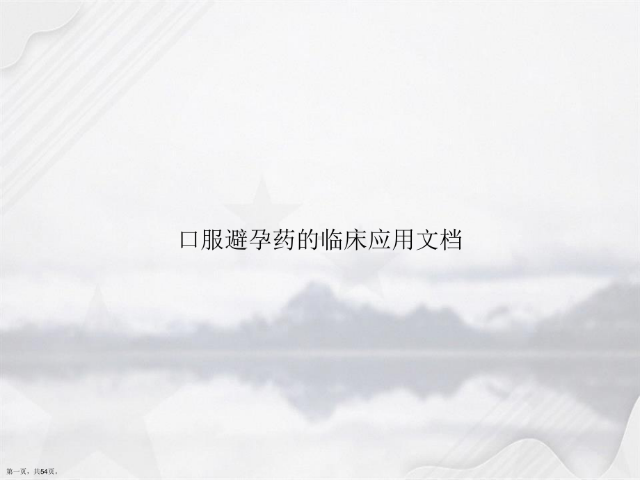 口服避孕药的临床应用讲课课件.ppt_第1页