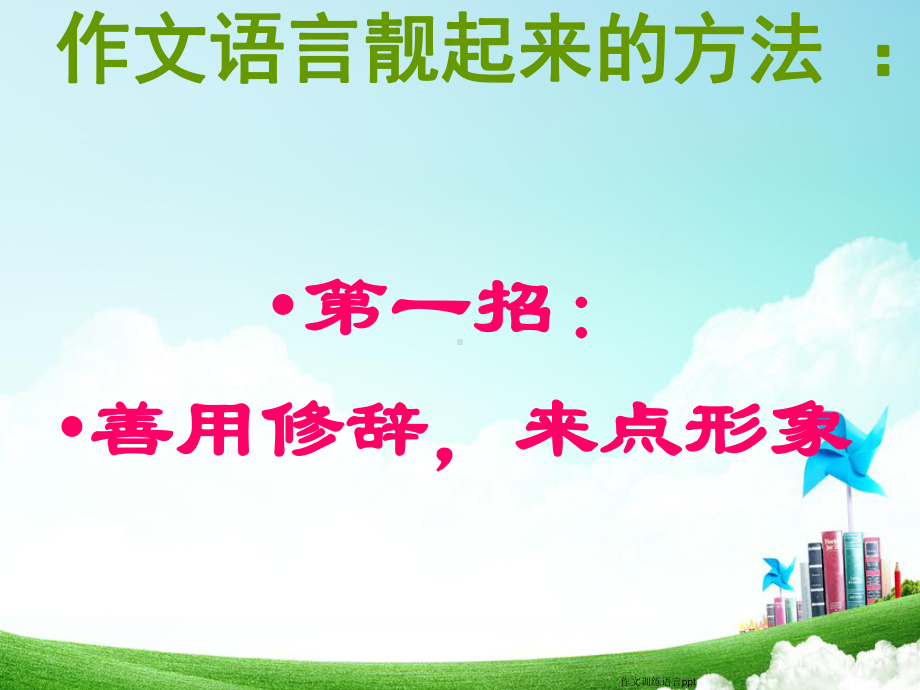 作文训练语言课件.ppt_第3页