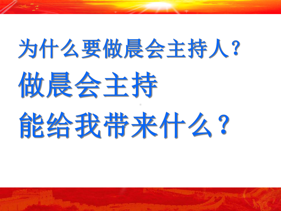 保险公司晨会主持人培训课件.pptx_第2页