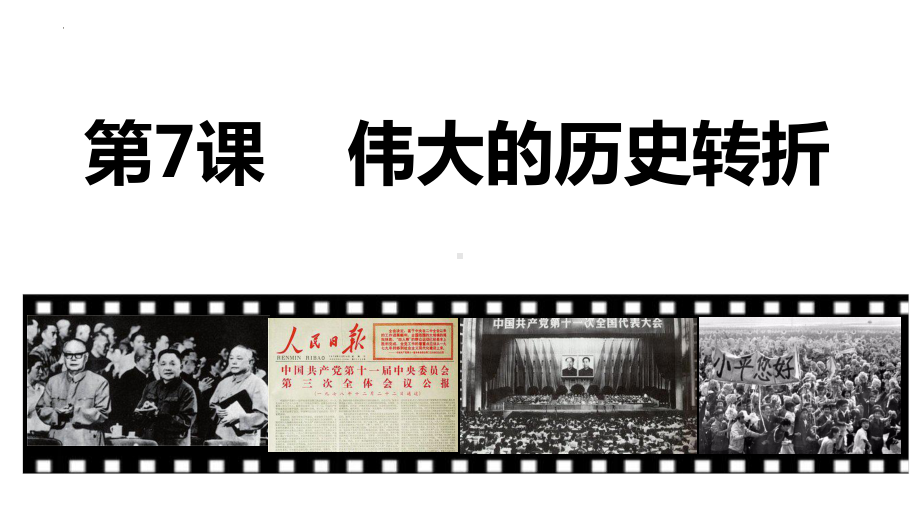 3.7 伟大的历史转折 ppt课件(同名10)-(同名部）统编版八年级下册《历史》.pptx_第1页