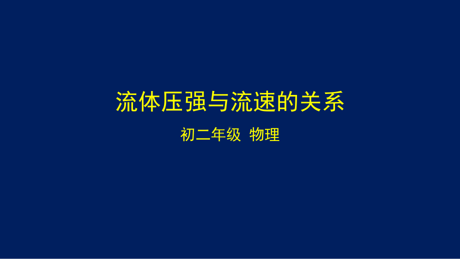 初二（物理(北京版)）流体压强与流速的关系课件.pptx_第1页