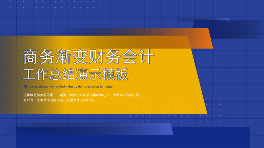 商务渐变财务会计工作总结课件.pptx_第1页