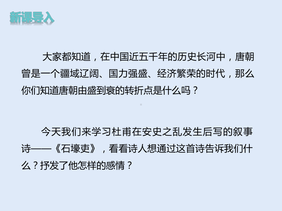 八年级语文部编版下册《唐诗三首石壕吏》课件.pptx_第1页