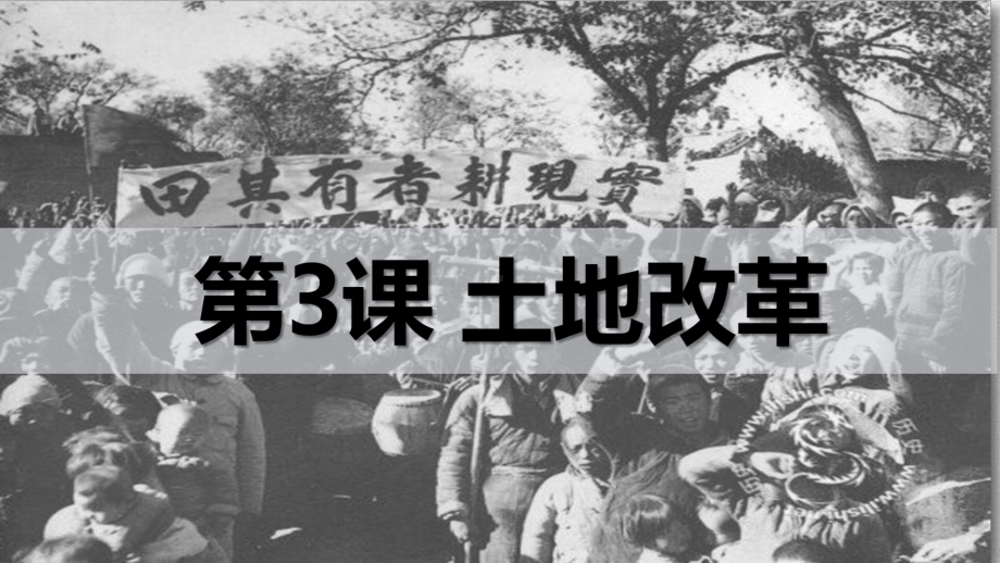 1. 3 土地改革 ppt课件-(同名部）统编版八年级下册《历史》.pptx_第2页