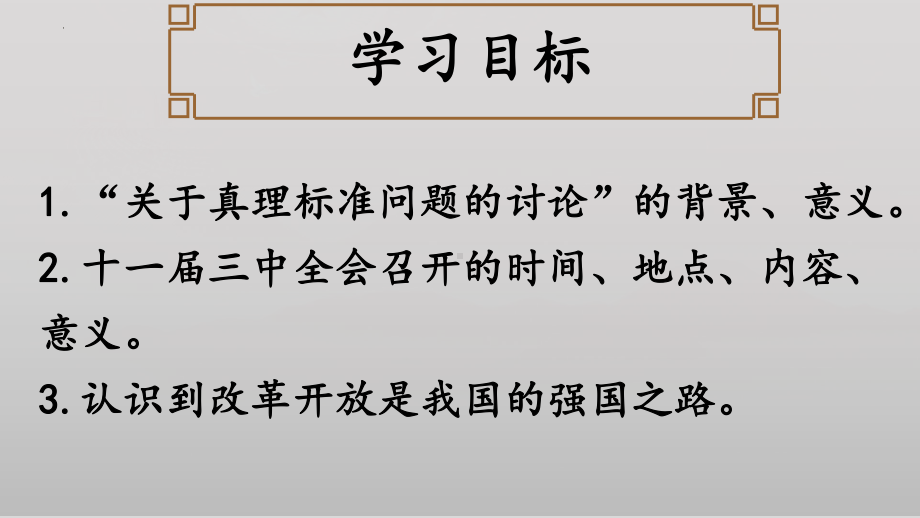 3.7 伟大的历史转折ppt课件 (同名2)-(同名部）统编版八年级下册《历史》.pptx_第3页