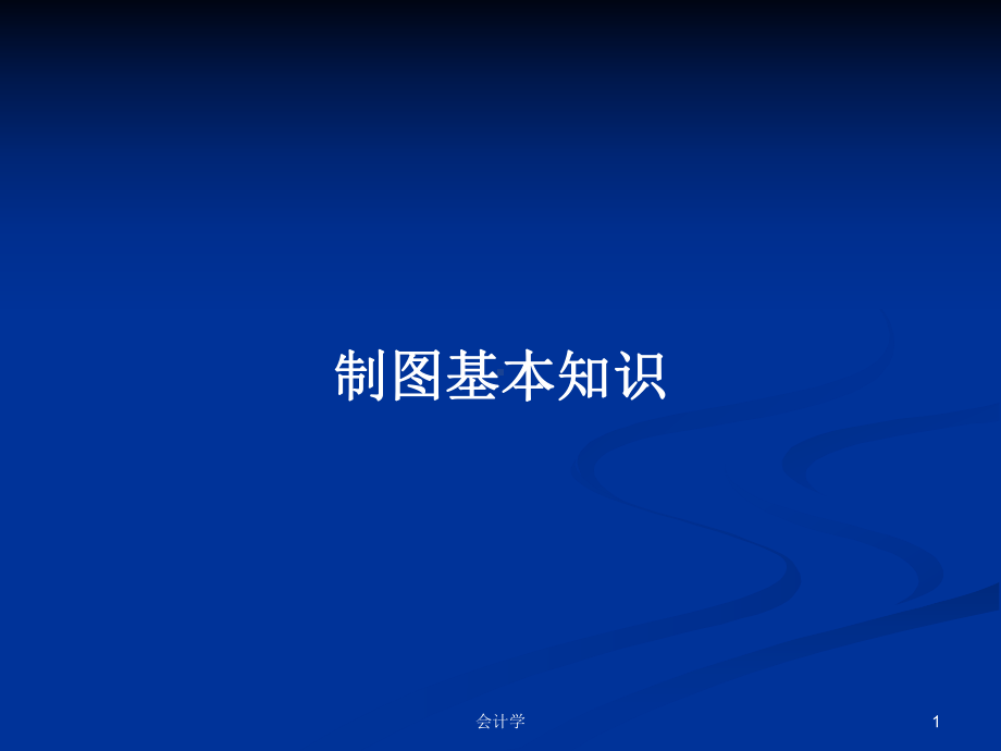 制图基本知识学习教案课件.pptx_第1页