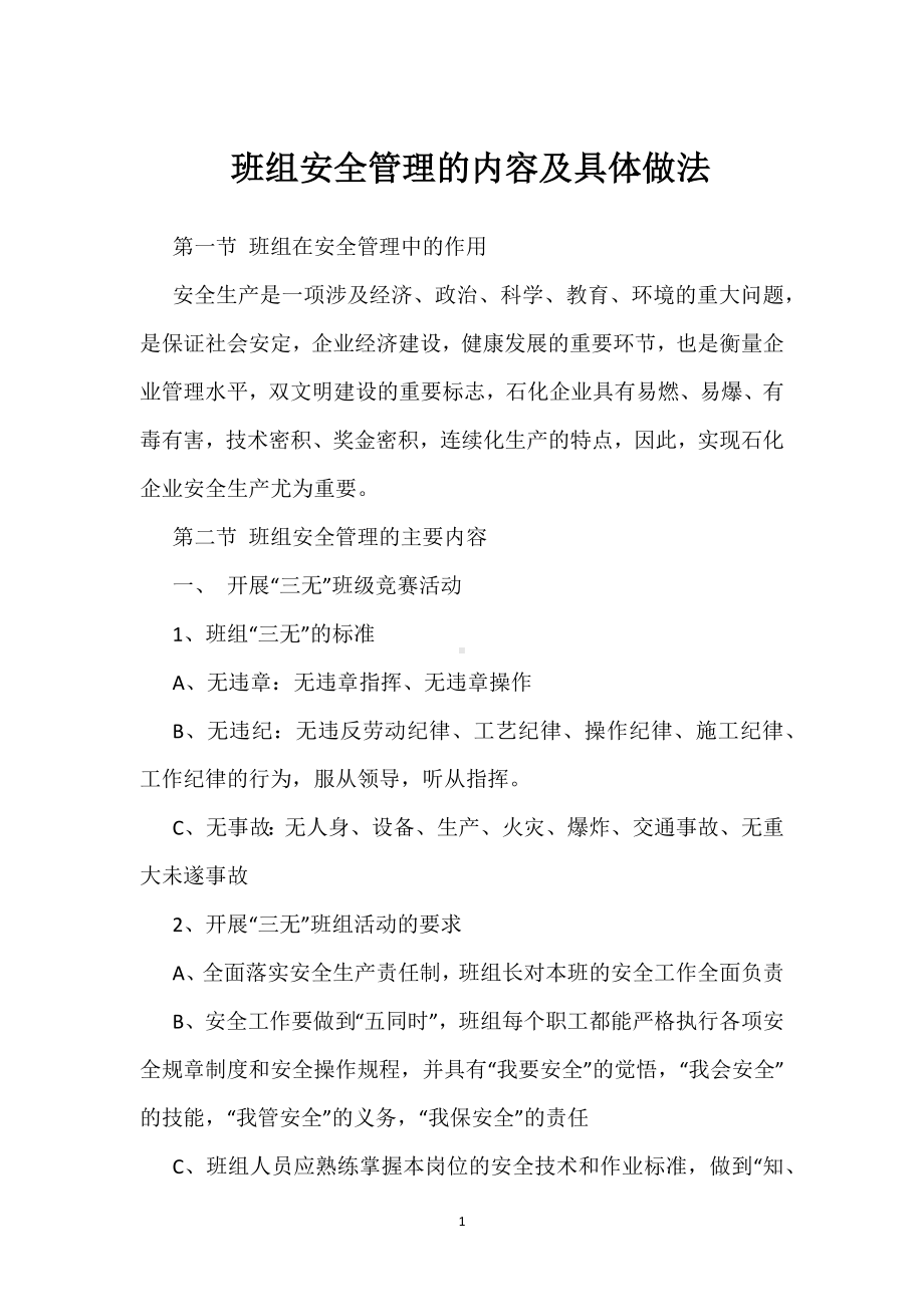 班组安全管理的内容及具体做法模板范本.docx_第1页