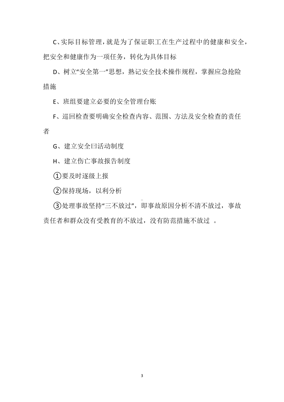 班组安全管理的内容及具体做法模板范本.docx_第3页