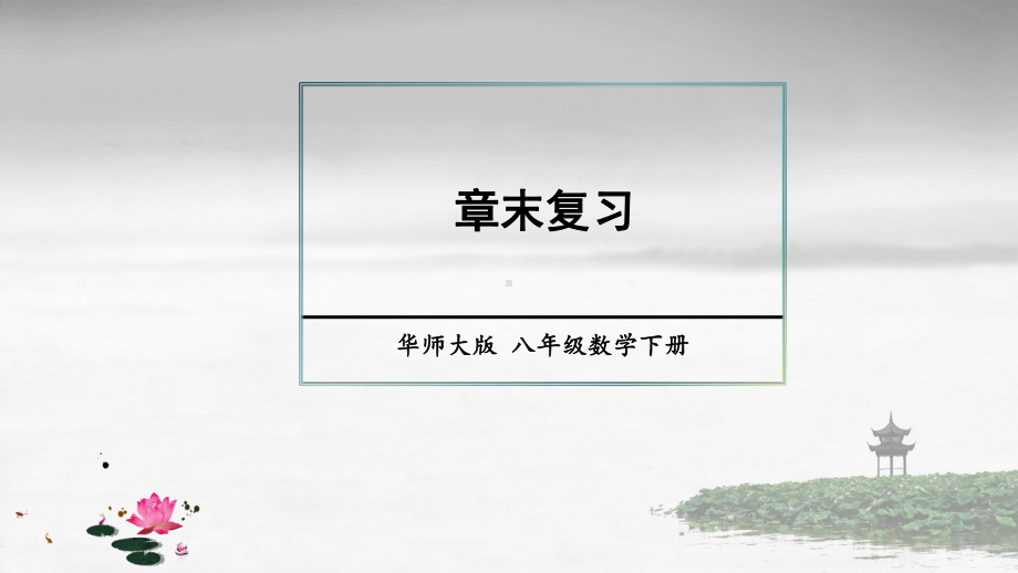 华师大版数学八年级下册《华八数下上课课件113-第16章-分式-章末复习》课件.ppt_第1页