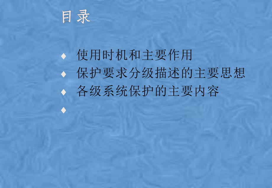 信息系统安全等级保护基本要求培训070726课件.pptx_第2页