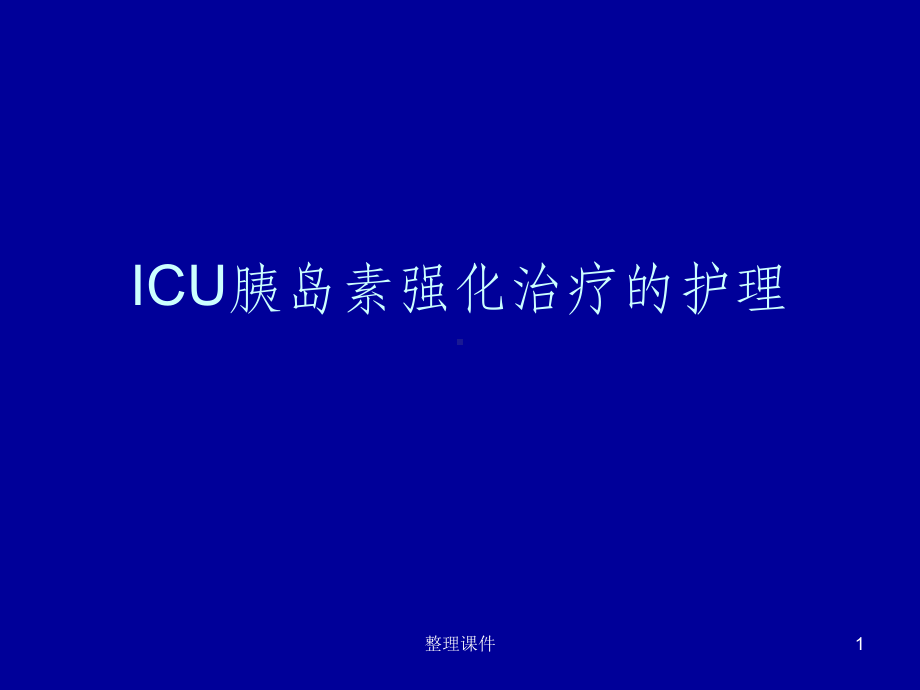 医院ICU胰岛素强化治疗课件.ppt_第1页