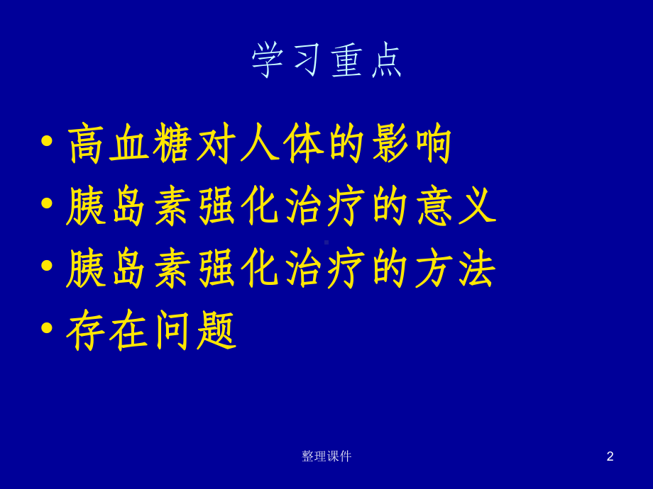 医院ICU胰岛素强化治疗课件.ppt_第2页