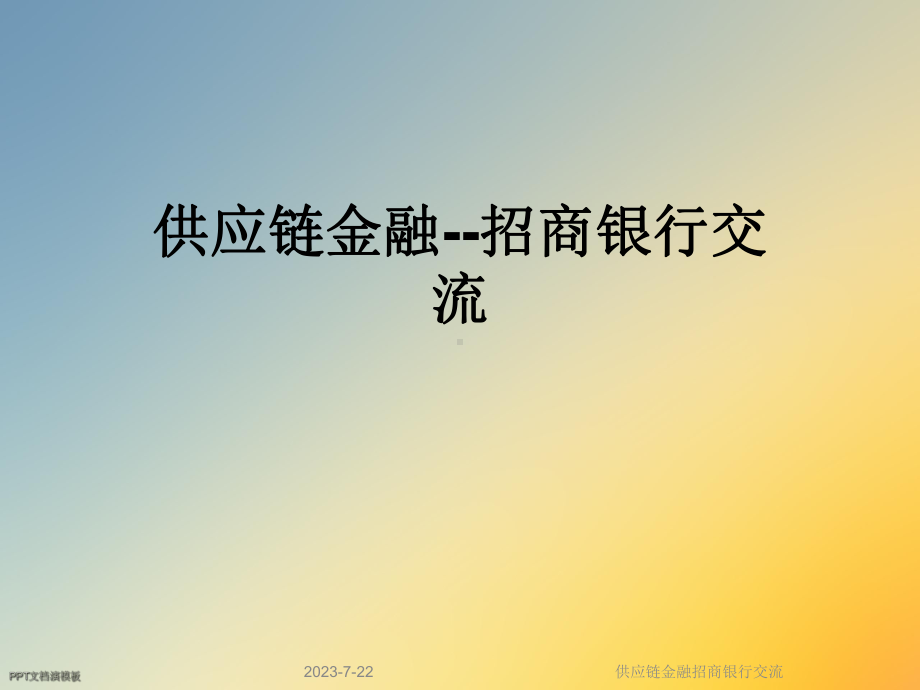 供应链金融招商银行交流课件.ppt_第1页