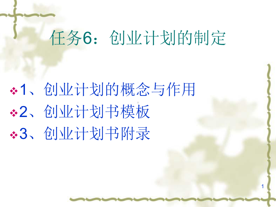 创业计划书模板2265963201课件.pptx_第1页