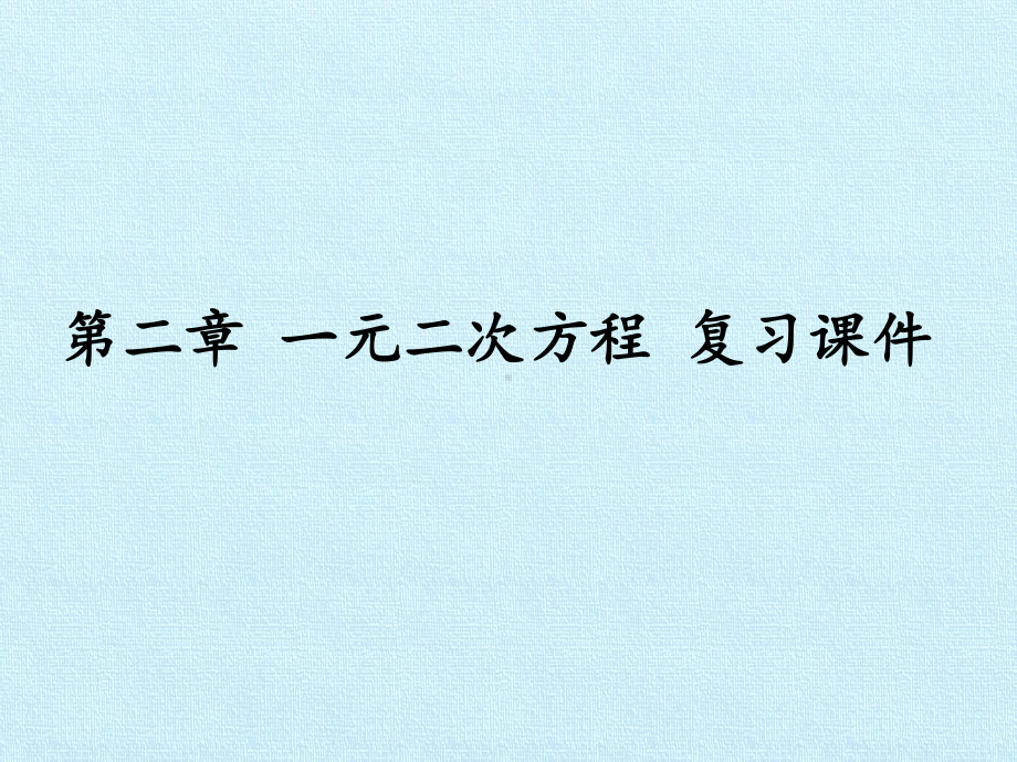 北师大版九年级上册数学课件第二章一元二次方程复习课件1.pptx_第1页