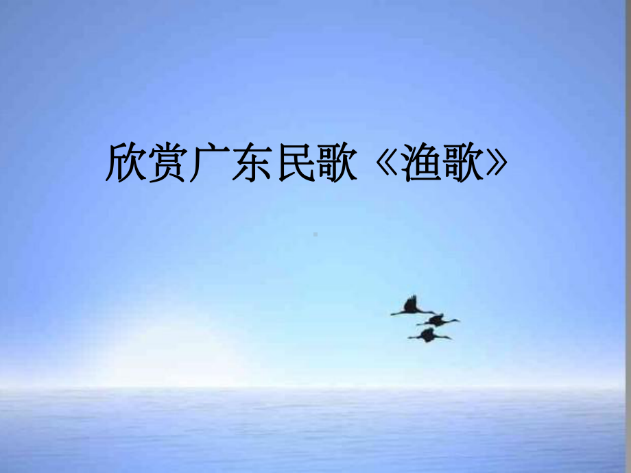 八年级音乐上册第2单元渔歌3花城版课件.ppt_第1页