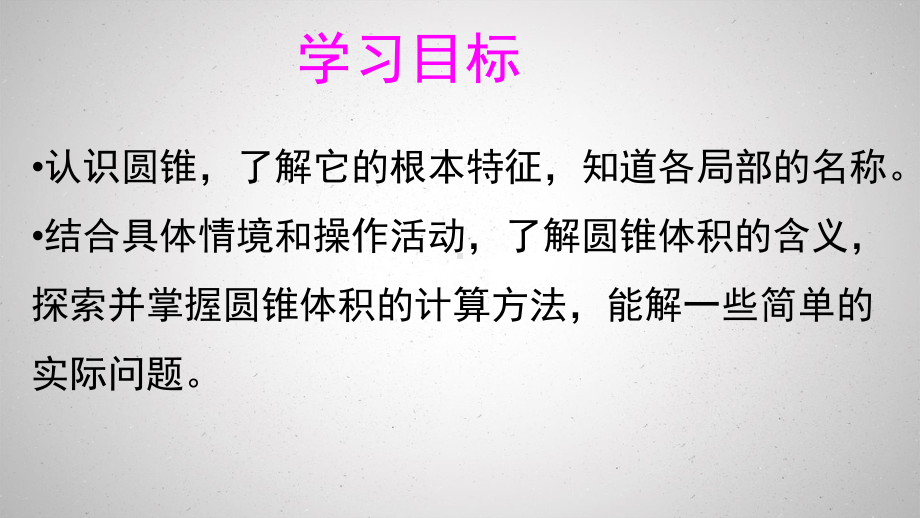 北师大教小学数学六下15版第一单元圆柱与圆锥课件.pptx_第1页