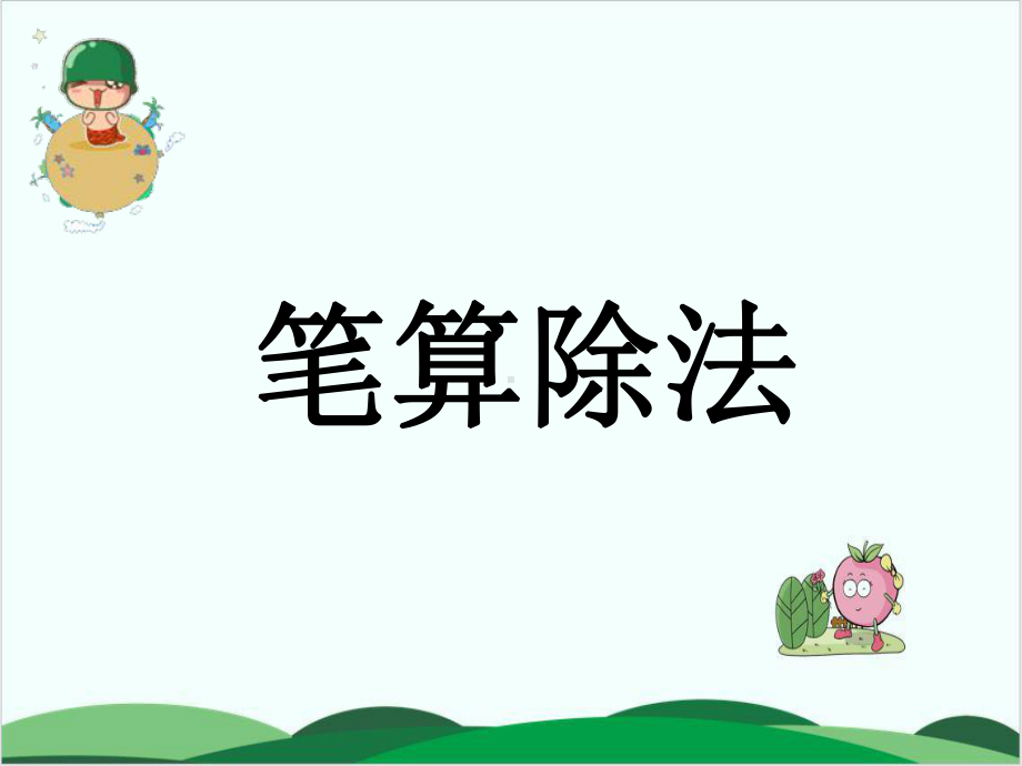 四年级上数学课件笔算除法-人教版.ppt_第1页