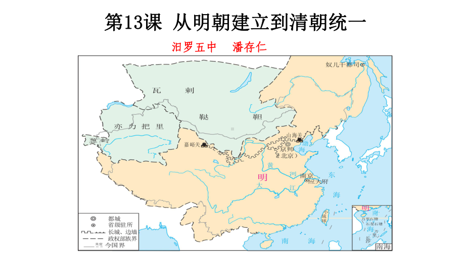 从明朝建立到清军入关（新教材）高中历史统编版必修中外历史纲要上课件.pptx_第1页