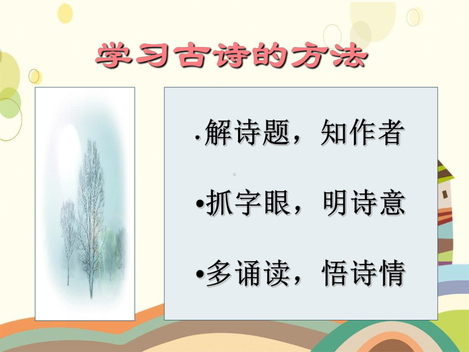 兴宁区某小学四年级语文下册第六单元22古诗词三首课堂教学课件1新人教版.ppt_第2页